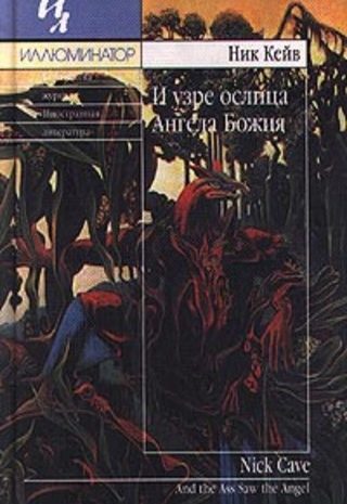 И узре ослица ангела Божия