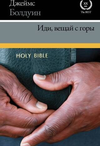 Иди, вещай с горы