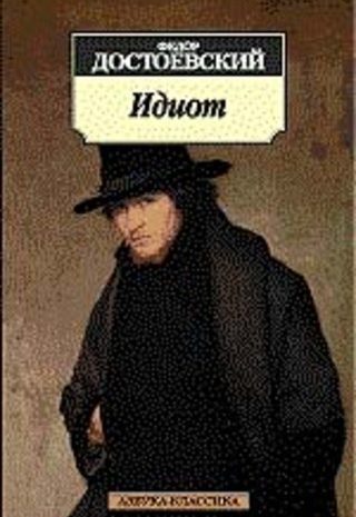 Идиот