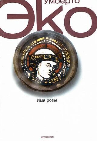 Имя розы