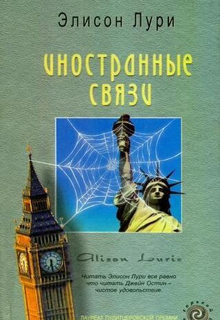 Иностранные связи