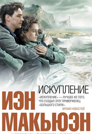 Искупление