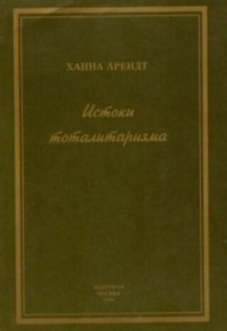 Истоки тоталитаризма