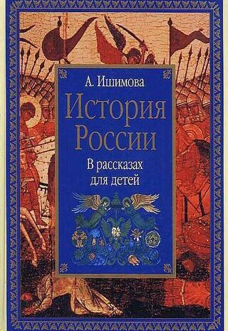 История России в рассказах для детей