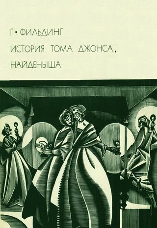 История Тома Джонса, найденыша