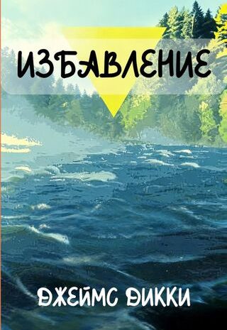 Избавление