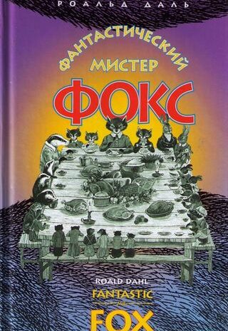 Изумительный мистер Лис