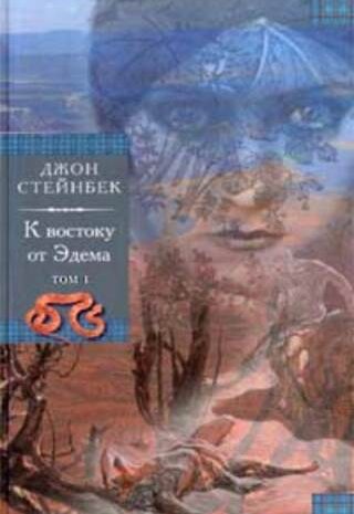 К востоку от Эдема