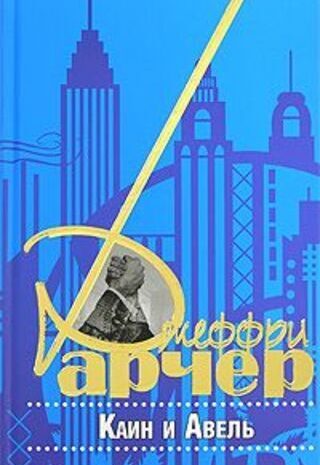 Каин и Авель