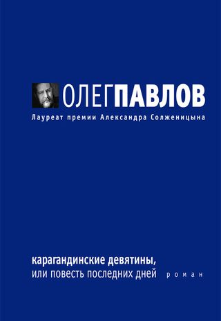 Карагандинские девятины