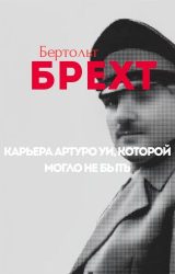 Карьера Артуро Уи, которой могло не быть