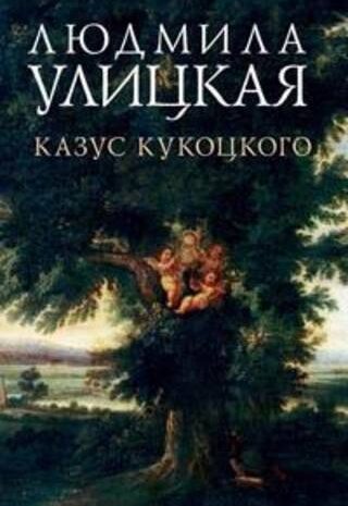 Казус Кукоцкого