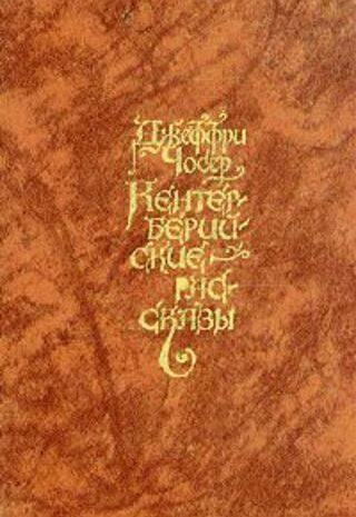Кентерберийские рассказы