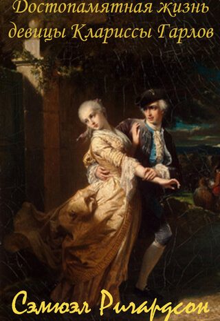 Кларисса, или История молодой леди