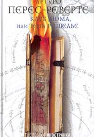 Клуб Дюма, или Тень Ришелье