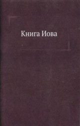 Книга Иова