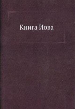 Книга Иова