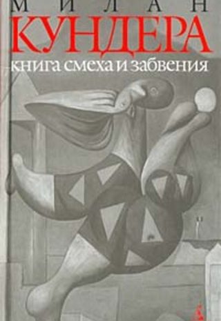 Книга смеха и забвения