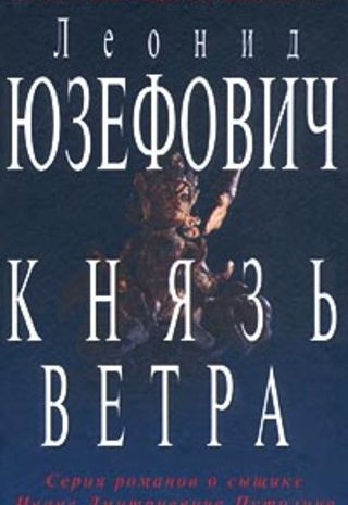 Князь ветра