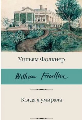 Когда я умирала