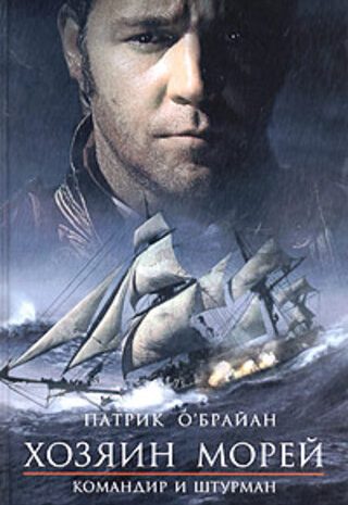 Командир и штурман