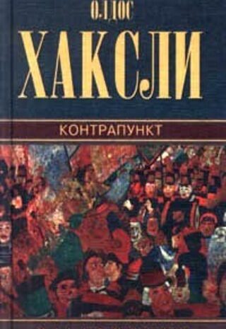 Контрапункт