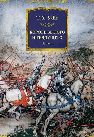 Король былого и грядущего