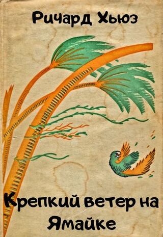 Крепкий ветер на Ямайке