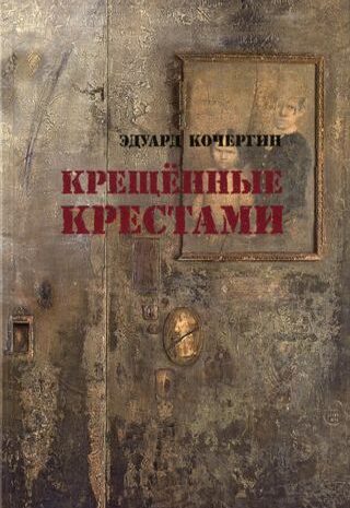 Крещенные крестами