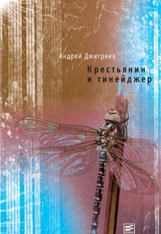 Крестьянин и тинейджер