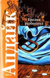 Кролик разбогател