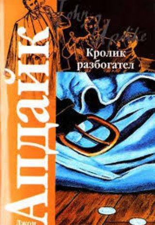 Кролик разбогател