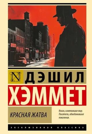 Кровавая жатва