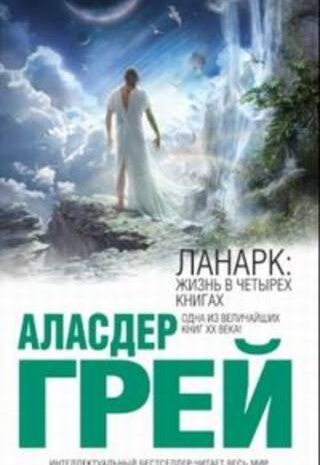 Ланарк: Жизнь в четырех книгах