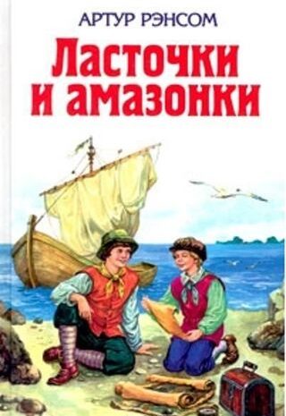 Ласточки и Амазонки