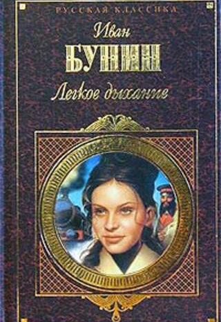 Легкое дыхание