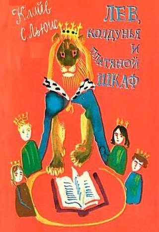 Лев, колдунья и платяной шкаф