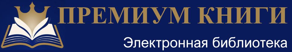 Премиум книги