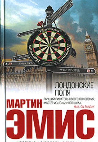 Лондонские поля