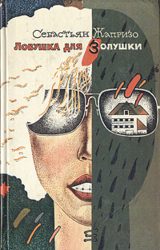 Ловушка для золушки