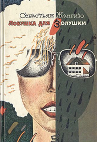 Ловушка для золушки