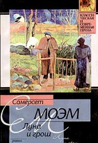 Луна и грош