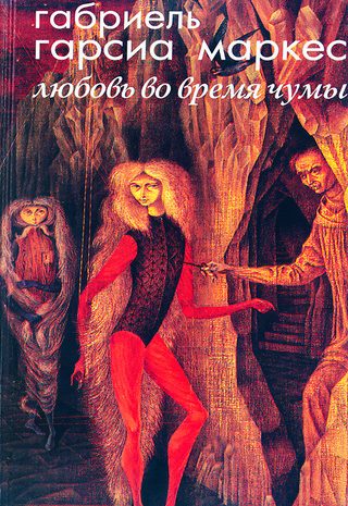 Любовь во время чумы