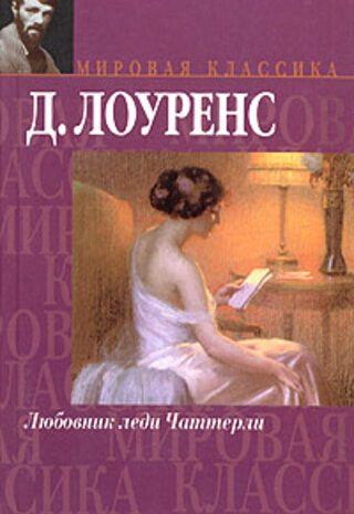 Любовник леди Чаттерли