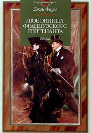 Любовница французского лейтенанта