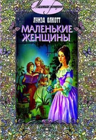 Маленькие женщины