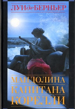 Мандолина капитана Корелли