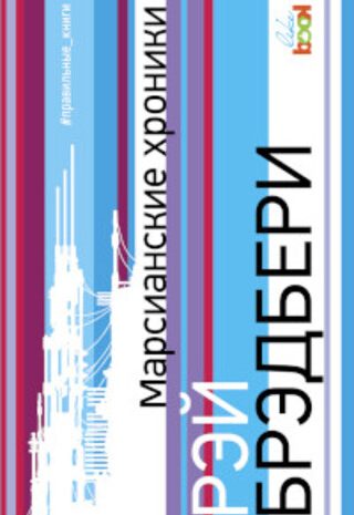 Марсианские хроники