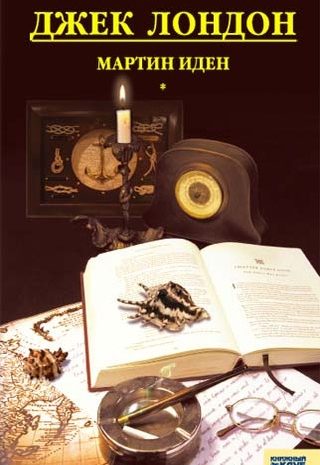 Мартин Иден