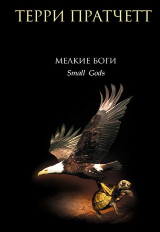 Мелкие боги